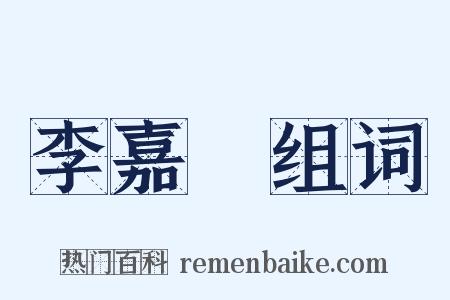 李嘉祐组词是什么意思的图片